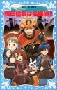 【中古】織田信長は名探偵!! タイムスリップ探偵団と戦国生き残りゲ-ムの巻 /講談社/楠木誠一郎(文庫)
