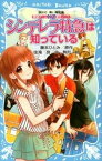 【中古】シンデレラ特急は知っている 探偵チ-ムKZ事件ノ-ト /講談社/藤本ひとみ（新書）