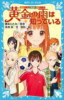 【中古】黄金の雨は知っている 探偵チ-ムKZ事件ノ-ト /講談社/藤本ひとみ（新書）