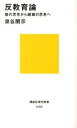 【中古】反教育論 猿の思考から超猿の思考へ /講談社/泉谷閑示（新書）