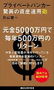 【中古】プライベートバンカー驚異の資産運用砲 /講談社/杉山智一（新書）