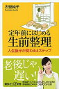 【中古】定年前にはじめる生前整理 人生後半が変わる4ステップ /講談社/古堅純子（新書）