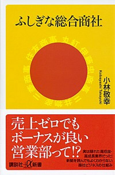 【中古】ふしぎな総合商社 /講談社/小林敬幸（新書）