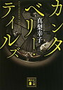 【中古】カンタベリ-・テイルズ /講談社/真梨幸子（文庫）