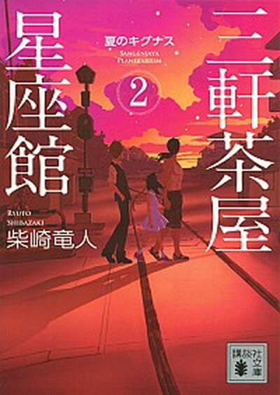 【中古】三軒茶屋星座館 2 /講談社/柴崎竜人（文庫）