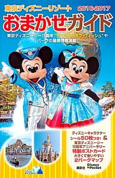 【中古】東京ディズニ-リゾ-トおまかせガイド 2016-2017 /講談社 (ムック)