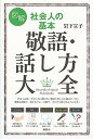 【中古】図解社会人の基本敬語 話し方大全 /講談社/岩下宣子（単行本（ソフトカバー））