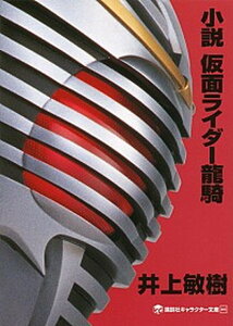 【中古】小説仮面ライダ-龍騎 /講談社/井上敏樹(単行本(ソフトカバー))