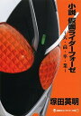 【中古】小説仮面ライダ-フォ-ゼ 天 高 卒 業 /講談社/塚田英明（単行本（ソフトカバー））