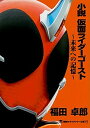 中古小説仮面ライダーゴースト 未来への記