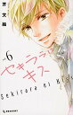 【中古】セキララにキス 6 /講談社/芥文絵(コミック)