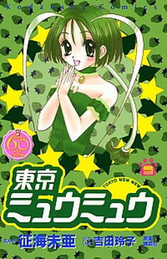 【中古】東京ミュウミュウ なかよし60周年記念版 3 /講談社/征海未亜 (コミック)