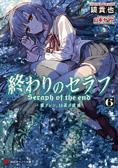 【中古】終わりのセラフ 一瀬グレン 16歳の破滅 6 /講談社/鏡貴也（文庫）