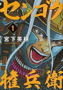 【中古】センゴク権兵衛 1 /講談社/宮下英樹(コミック)