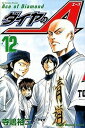 【中古】ダイヤのA 12 /講談社/寺嶋裕二(コミック)