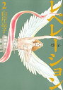 【中古】レベレ-ション-啓示- 2 /講談社/山岸凉子(コミック)