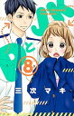【中古】PとJK 8 /講談社/三次マキ(コミック)