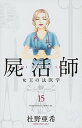 【中古】屍活師女王の法医学 15/講談社/杜野亜希(コミック)