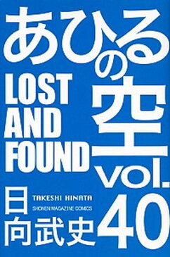 【中古】あひるの空 40 /講談社/日向武史 (コミック)