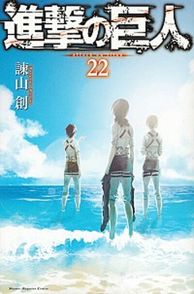 【中古】進撃の巨人 22 /講談社/諫山創（コミック）