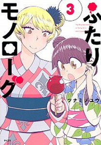 【中古】ふたりモノローグ 3 /Cygames/ツナミノユウ(単行本(ソフトカバー))