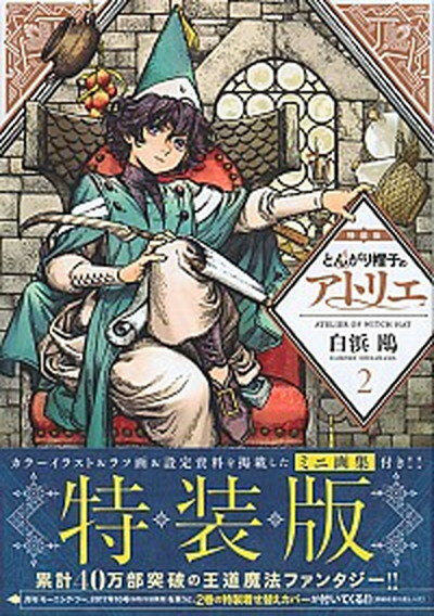 楽天市場】とんがり帽子のアトリエ 特装版の通販 楽天市場】とんがり帽子のアトリエ 特装版の通販
