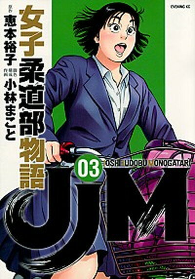 【中古】JJM女子柔道部物語 03 /講談社/恵本裕子（コミ