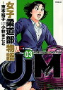 【中古】JJM女子柔道部物語 03 /講談社/恵本裕子(コミック)