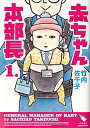 【中古】赤ちゃん本部長 1 /講談社/竹内佐千子（コミック）