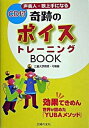 【中古】奇跡のボイストレ-ニングbook 声美人・歌上手になる 効果てきめん世界が認めた『Y /主婦の友社/弓場徹(単行本(ソフトカバー))