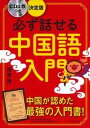 【中古】必ず話せる中国語入門 決定版 /主婦の友社/相原茂(単行本(ソフトカバー))