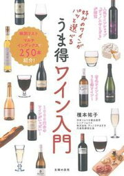 【中古】好みのワインがパッと選べるうま得ワイン入門 /主婦の友社/種本祐子（単行本（ソフトカバー））