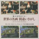 【中古】脳が活性化する!世界の名画間違いさがし /主婦の友社/主婦の友社(単行本(ソフトカバー))