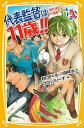 【中古】代表監督は11歳！！ 3（海外遠征で大騒動！の巻） /集英社/秋口ぎぐる（新書）