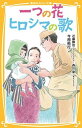 一つの花／ヒロシマの歌 /集英社/今西祐行（新書）