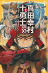 【中古】真田幸村と十勇士 /集英社/奥山景布子（新書）