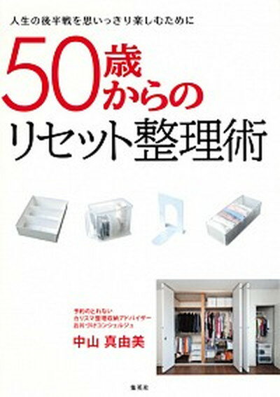 【中古】50歳からのリセット整理術 人生の後半戦を思いっきり楽しむために /集英社/中山真由美（単行本（ソフトカバー））