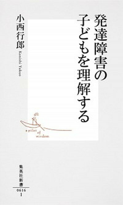 【中古】発達障害の子どもを理解する /集英社/小西行郎（新書）