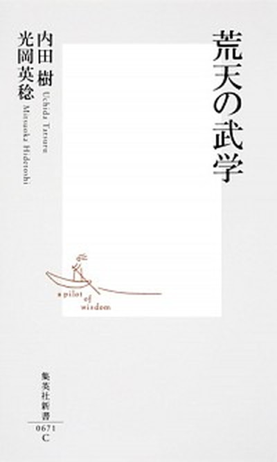 【中古】荒天の武学 /集英社/内田樹（新書）