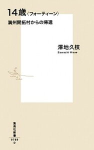 【中古】14歳〈フォ-ティ-ン〉 満州開拓村からの帰還 /集英社/沢地久枝(新書)