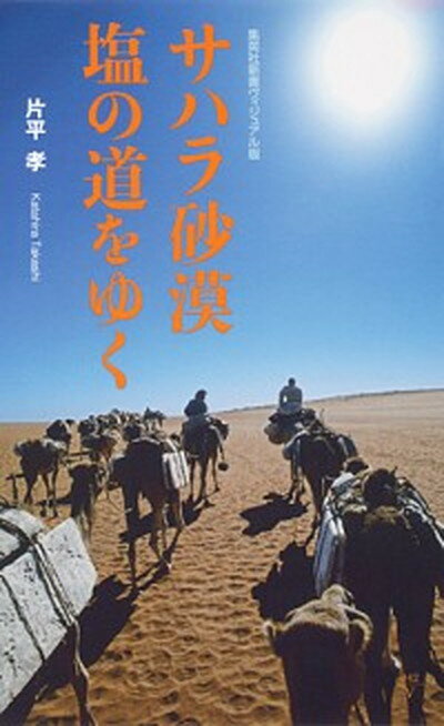 【中古】サハラ砂漠塩の道をゆく /集英社/片平孝（新書）