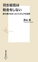 【中古】羽生結弦は助走をしない 誰も書かなかったフィギュアの世界 /集英社/高山真（新書）