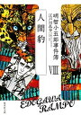 【中古】明智小五郎事件簿 8 /集英社/江戸川乱歩(文庫)
