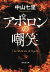 【中古】アポロンの嘲笑 /集英社/中山七里（文庫）