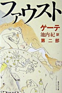 【中古】ファウスト 第2部 /集英社/ヨハン・ヴォルフガング・フォン・ゲ-テ(文庫)