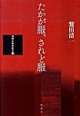 【中古】たかが服 されど服 ヨウジヤマモト論 /集英社/鷲田清一（単行本）