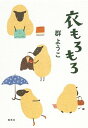 【中古】衣もろもろ /集英社/群ようこ(単行本(ソフトカバー))
