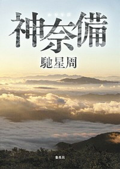 【中古】神奈備 /集英社/馳星周（単行本）