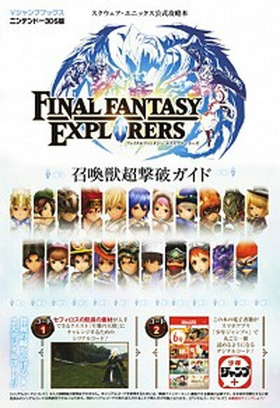 【中古】FINAL FANTASY EXPLORERS召還獣超撃破ガイド スクウェア エニックス公式攻略本 /集英社/Vジャンプ編集部（単行本）