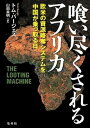 【中古】喰い尽くされるアフリカ 欧米の資源略奪システムを中国が乗っ取る日 /集英社/トム・バ-ジェス（単行本）